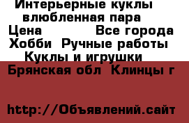 Интерьерные куклы  - влюбленная пара.  › Цена ­ 2 800 - Все города Хобби. Ручные работы » Куклы и игрушки   . Брянская обл.,Клинцы г.